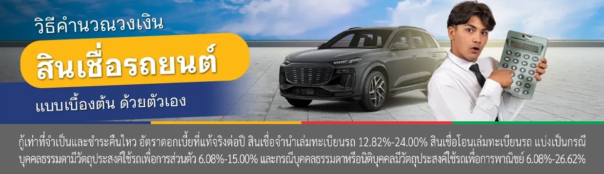 สินเชื่อรถแลกเงิน