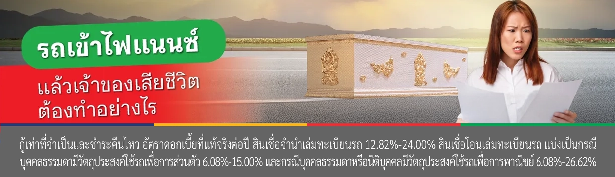 เปลี่ยนชื่อเจ้าของรถยังผ่อนไม่หมด