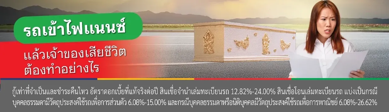เปลี่ยนชื่อเจ้าของรถยังผ่อนไม่หมด