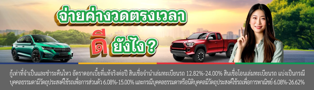 วิธีชำระค่างวดสินเชื่อรถยนต์