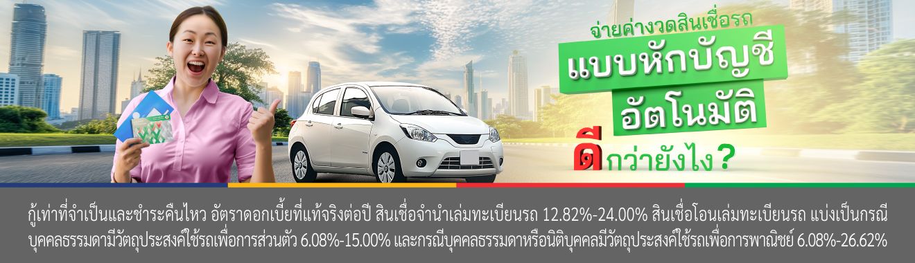 จ่ายค่างวดสินเชื่อแบบหักบัญชีอัตโนมัติ