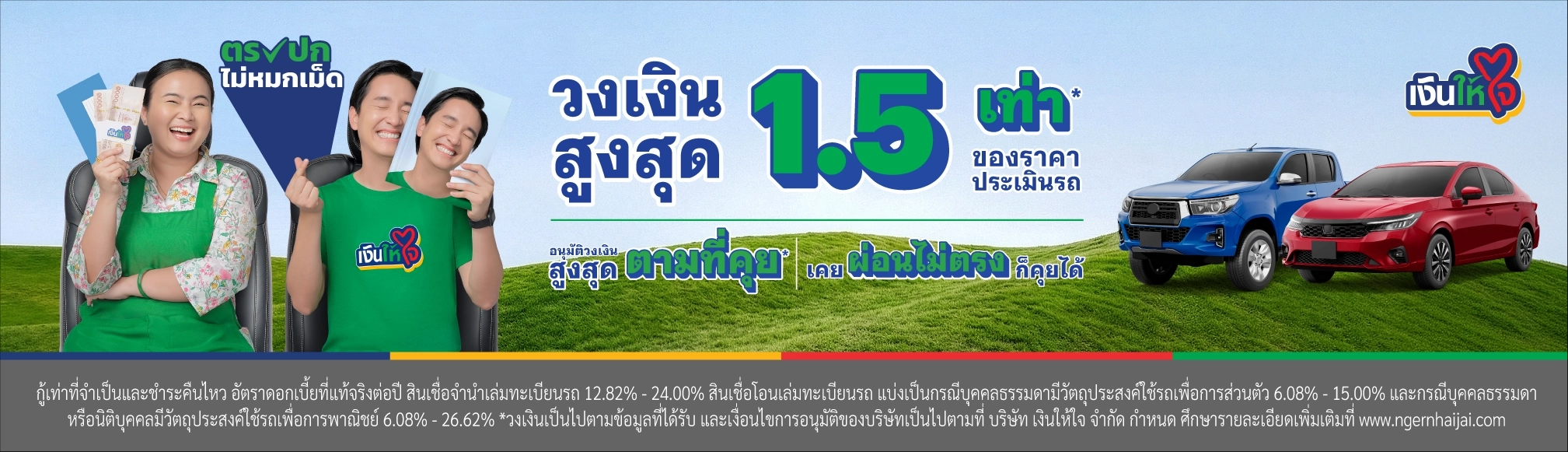 เงินให้ใจ ตรงปกไม่หมกเม็ด