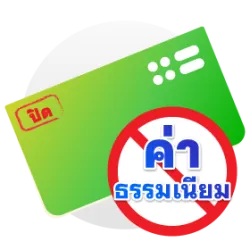 ปิดบัญชี ไม่มีค่าธรรมเนียม