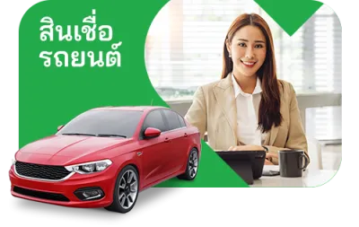 สินเชื่อ รถยนต์