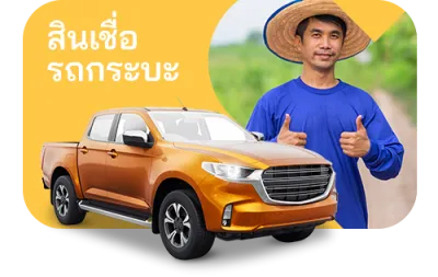 สินเชื่อ รถกระบะ