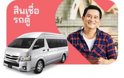 สินเชื่อ รถตู้