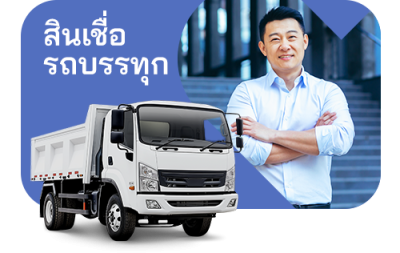 สินเชื่อ รถบรรทุก