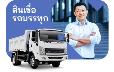 สินเชื่อ รถบรรทุก