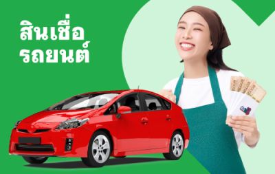 สินเชื่อ รถยนต์
