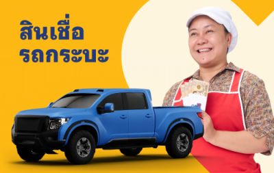 สินเชื่อ รถกระบะ