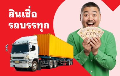 สินเชื่อ รถบรรทุก