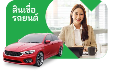 สินเชื่อ รถยนต์