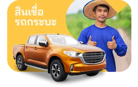 สินเชื่อ รถกระบะ