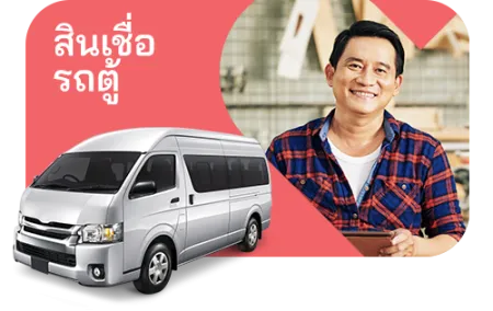 สินเชื่อ รถตู้