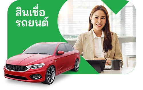 สินเชื่อ รถยนต์