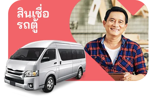 สินเชื่อ รถตู้