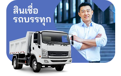สินเชื่อ รถบรรทุก