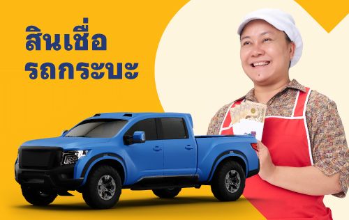 สินเชื่อ รถกระบะ