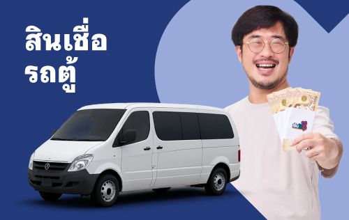 สินเชื่อ รถตู้