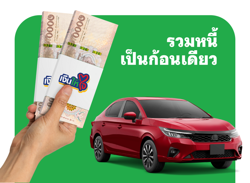 รวมหนี้