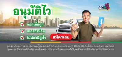 เงินให้ใจ รถแลกเงิน อนุมัติไว
