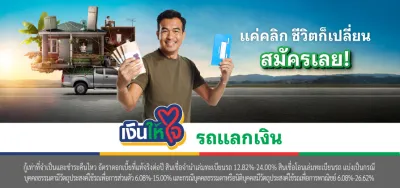 อนุมัติไว สินเชื่อรถยนต์ รถแลกเงิน