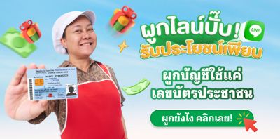 ภาพวิธีการผูกไลน์กับเงินให้ใจ