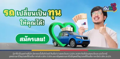 รถแลกเงิน เงินให้ใจ สินเชื่อรถ