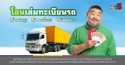 โอนเล่มทะเบียนรถ รถแลกเงิน