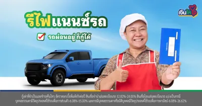 รีไฟแนนซ์รถยนต์ รถแลกเงิน ผ่อนอยู่ก็กู้ได้