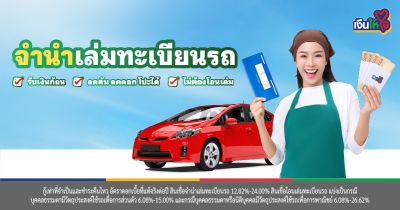 จำนำเล่มทะเบียนรถ รถแลกเงิน