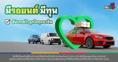 รถยนต์ รถแลกเงิน รถเก๋ง