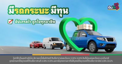 รถกระบะ รถแลกเงิน สินเชื่อรถ