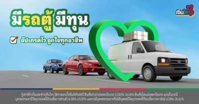 สินเชื่อรถตู้ อัปเกรดไว ถูกใจทุกอาชีพ