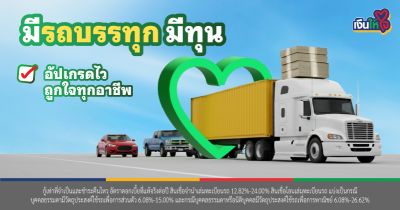 รถบรรทุก รถแลกเงิน สินเชื่อรถ