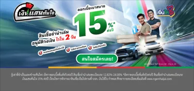 อนุมัติไว สินเชื่อรถยนต์ รถแลกเงิน