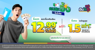 แคมเปญคนละอึ้ง