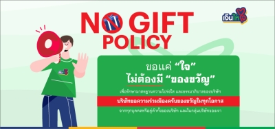 เงินให้ใจ  No gift