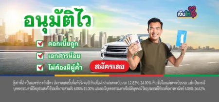 เงินให้ใจ รถแลกเงิน อนุมัติไว