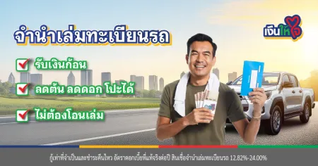 จำนำเล่มทะเบียนรถยนต์
