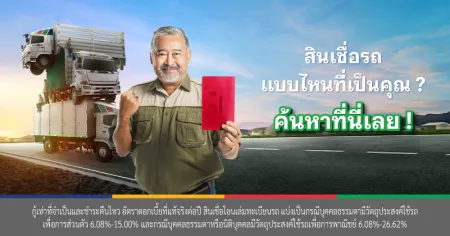 รถบรรทุก รถแลกเงิน สินเชื่อรถ