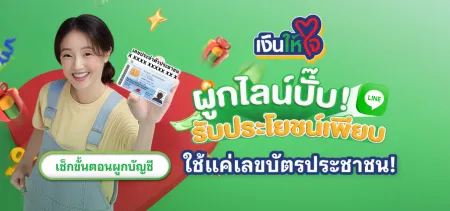 ภาพวิธีการผูกไลน์กับเงินให้ใจ