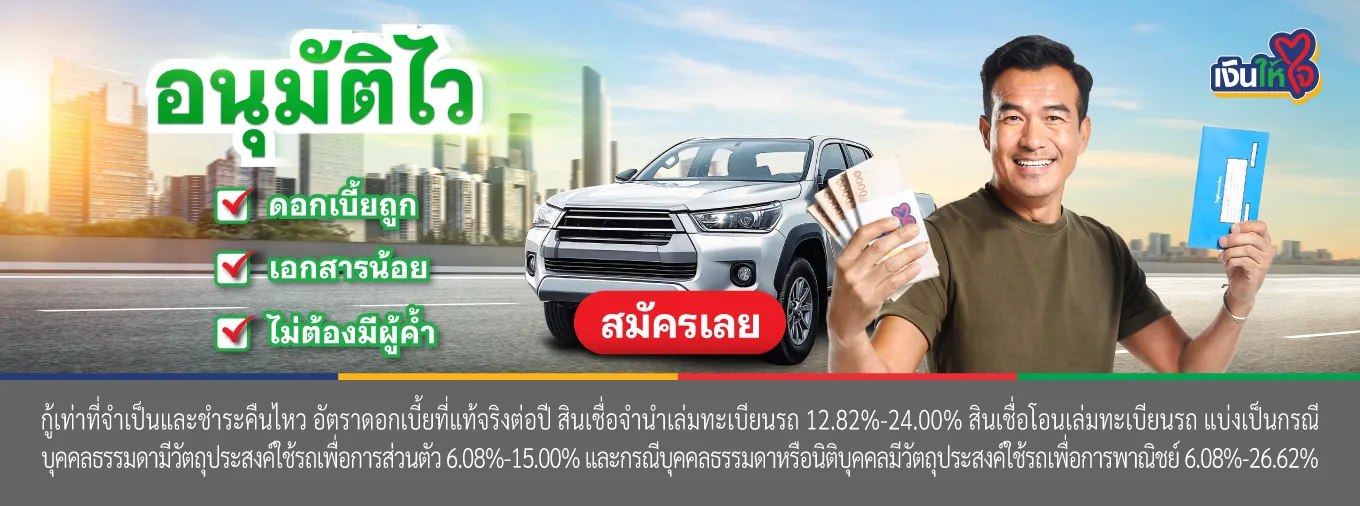 เงินให้ใจ รถแลกเงิน อนุมัติไว