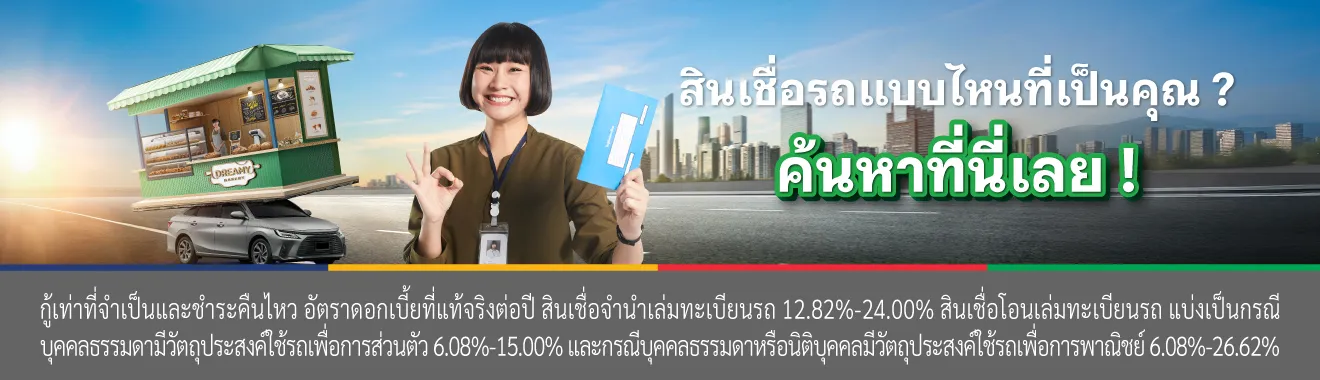 รถยนต์ รถแลกเงิน รถเก๋ง