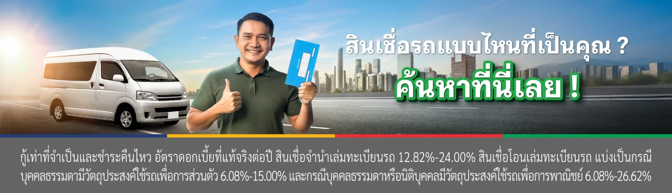 สินเชื่อรถตู้ อนุมัติไว รับวงเงินสูง