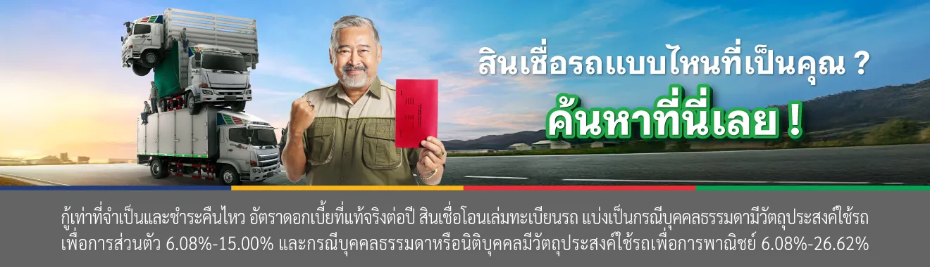 รถบรรทุก รถแลกเงิน สินเชื่อรถ