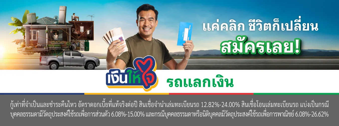 อนุมัติไว สินเชื่อรถยนต์ รถแลกเงิน