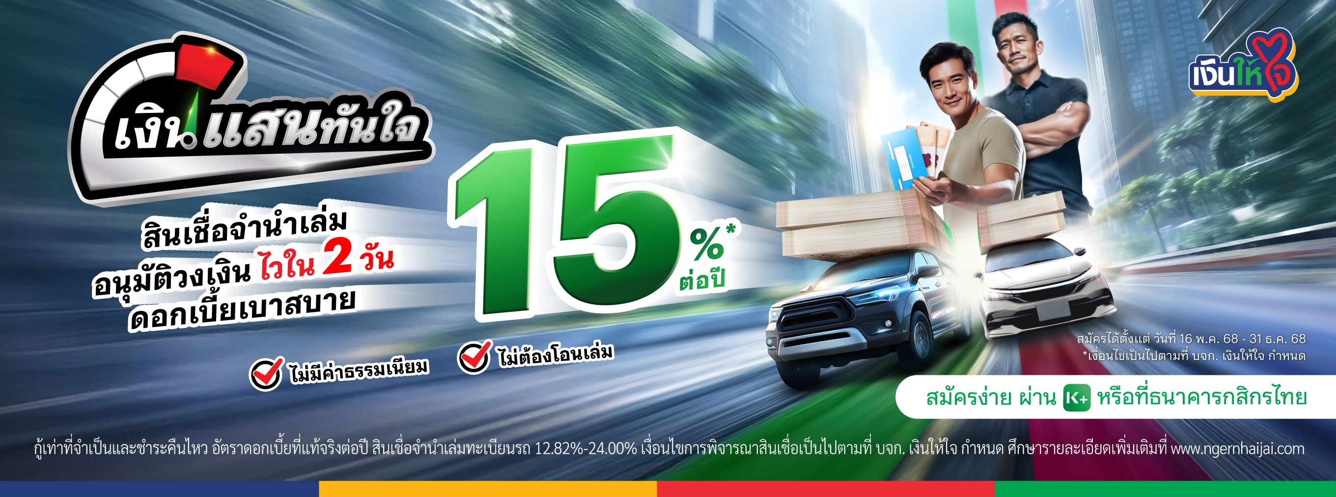 รกแลกเงิน เงินแสนทันใจ สินเชื่อจำนำเล่ม