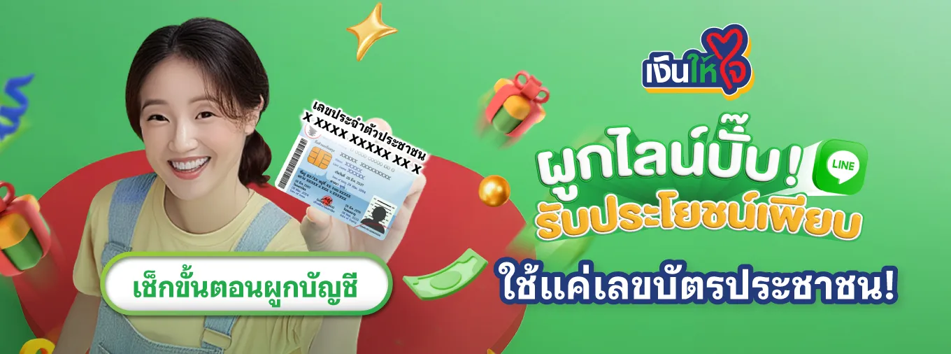 ภาพวิธีการผูกไลน์กับเงินให้ใจ