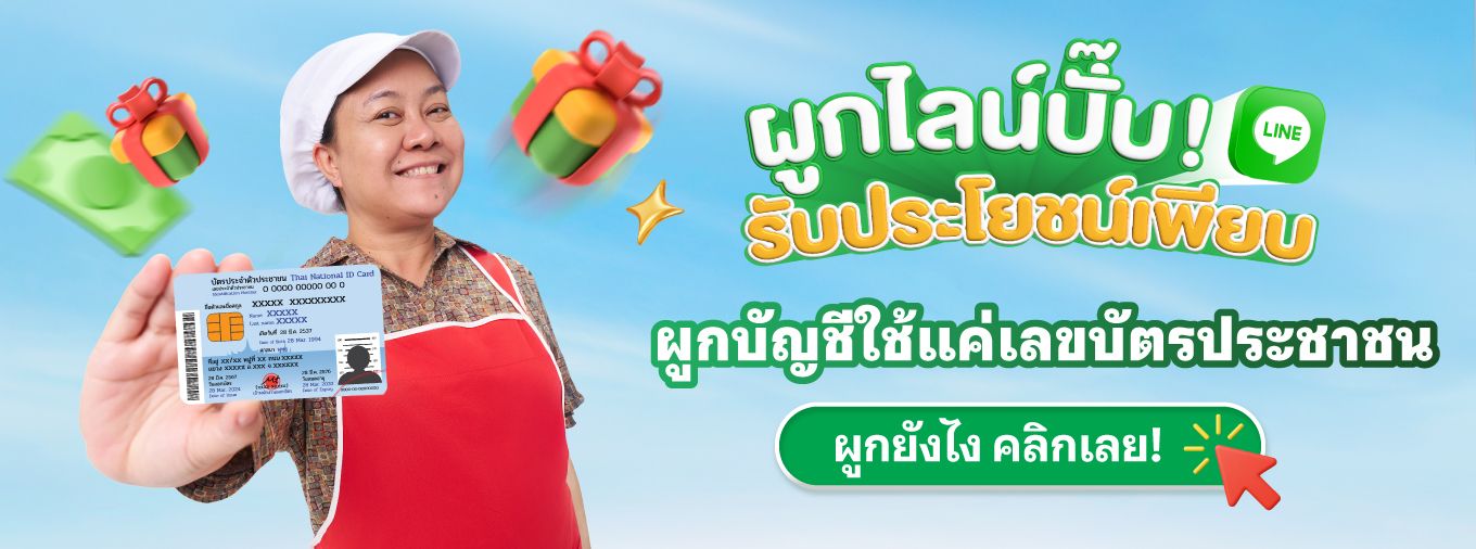 ภาพวิธีการผูกไลน์กับเงินให้ใจ